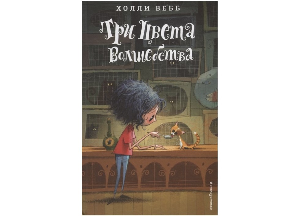 «Три цвета волшебства» от Холли Вебб «Три цвета волшебства» от Холли Вебб