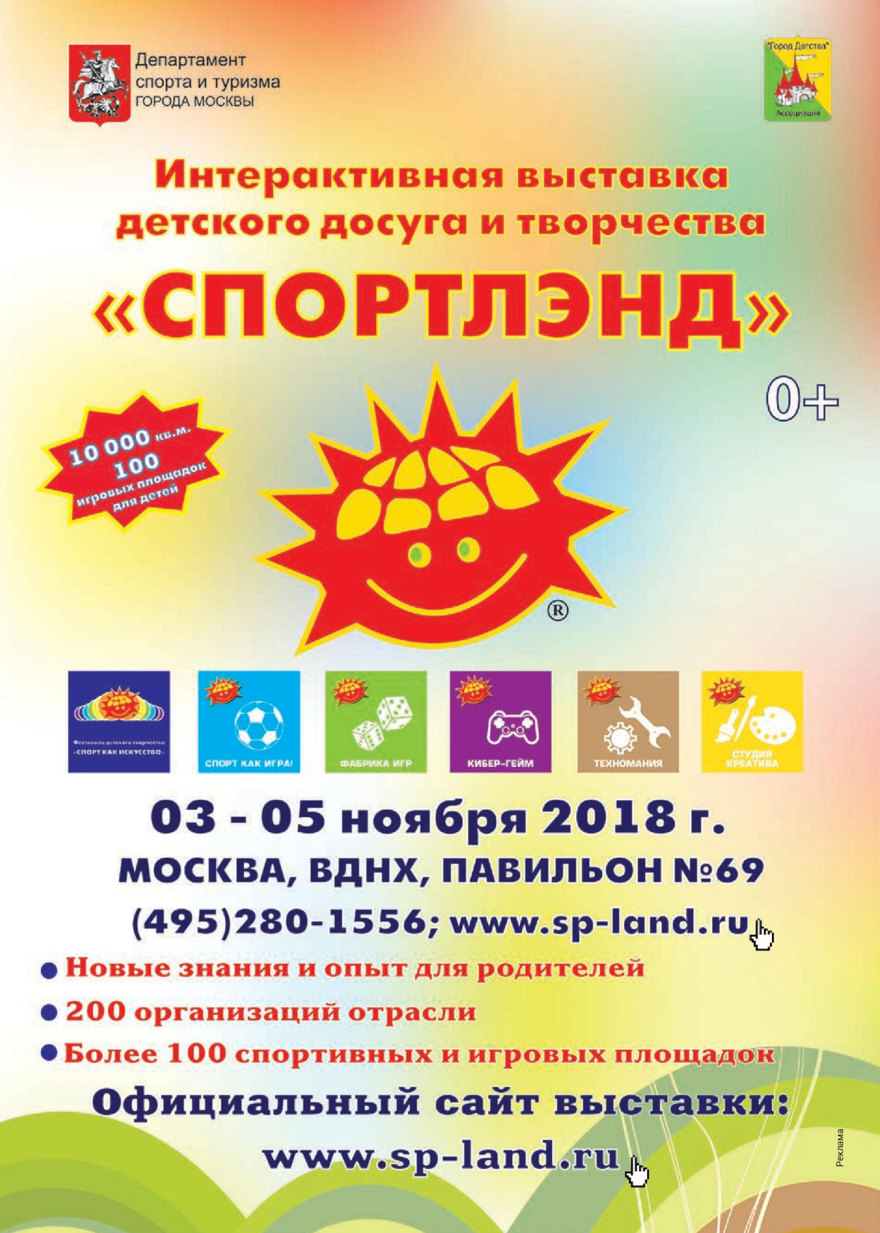 «Спортлэнд»: интерактивная выставка детского досуга и семейного отдыха «Спортлэнд»: интерактивная выставка детского досуга и семейного отдыха