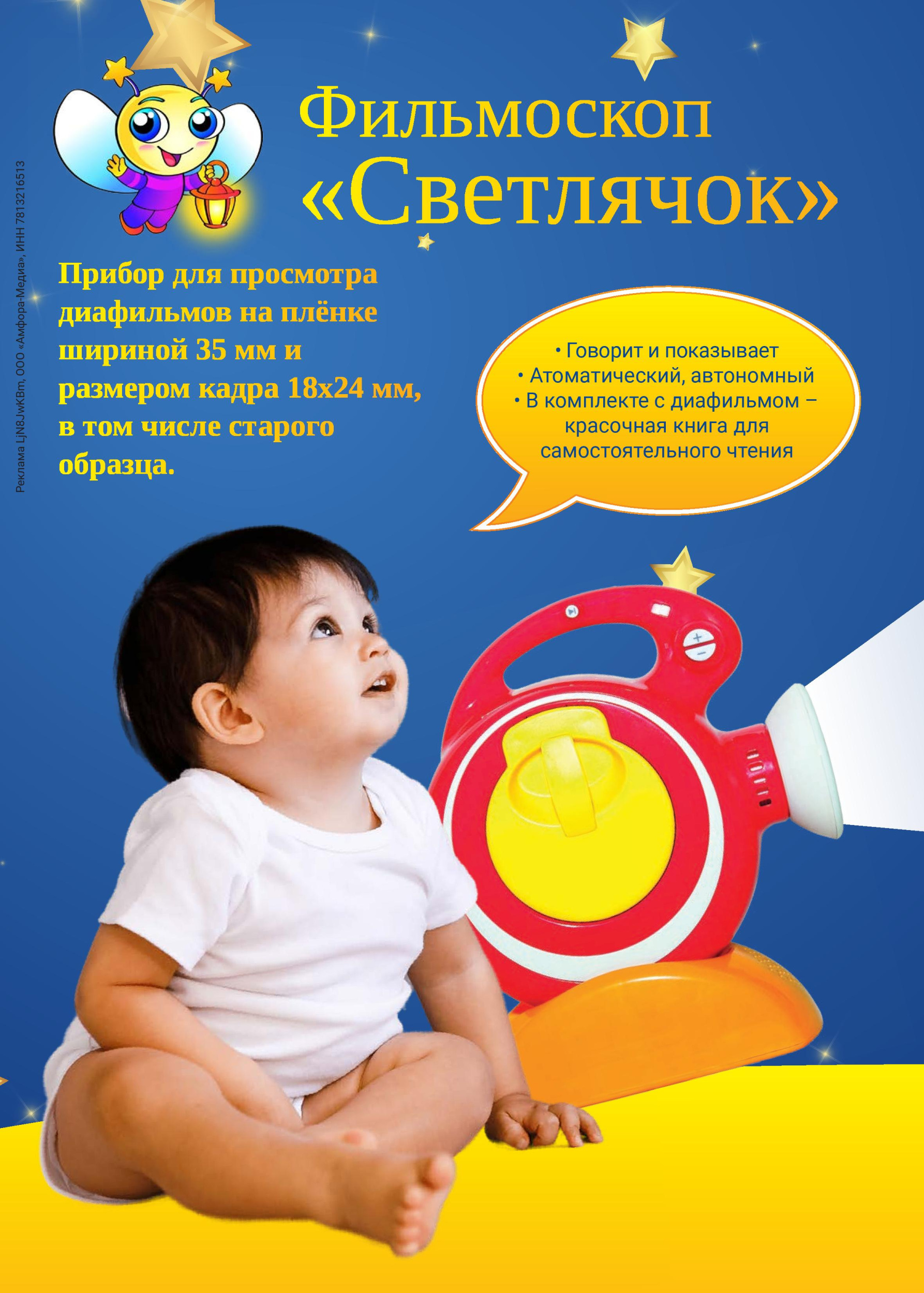 Фильмоскоп «Светлячок» Фильмоскоп «Светлячок»