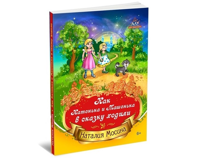 Книга «Как Катенька и Машенька в сказку ходили» Книга «Как Катенька и Машенька в сказку ходили»