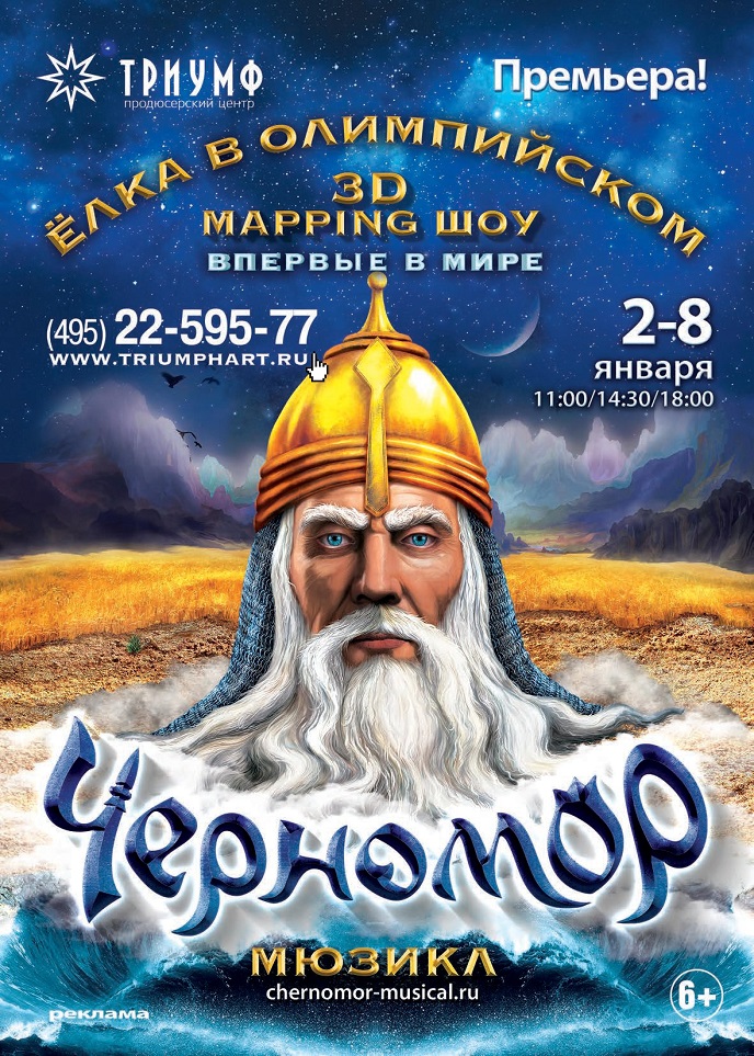 Премьера! Впервые в мире! Ёлка «Черномор» в Олимпийском