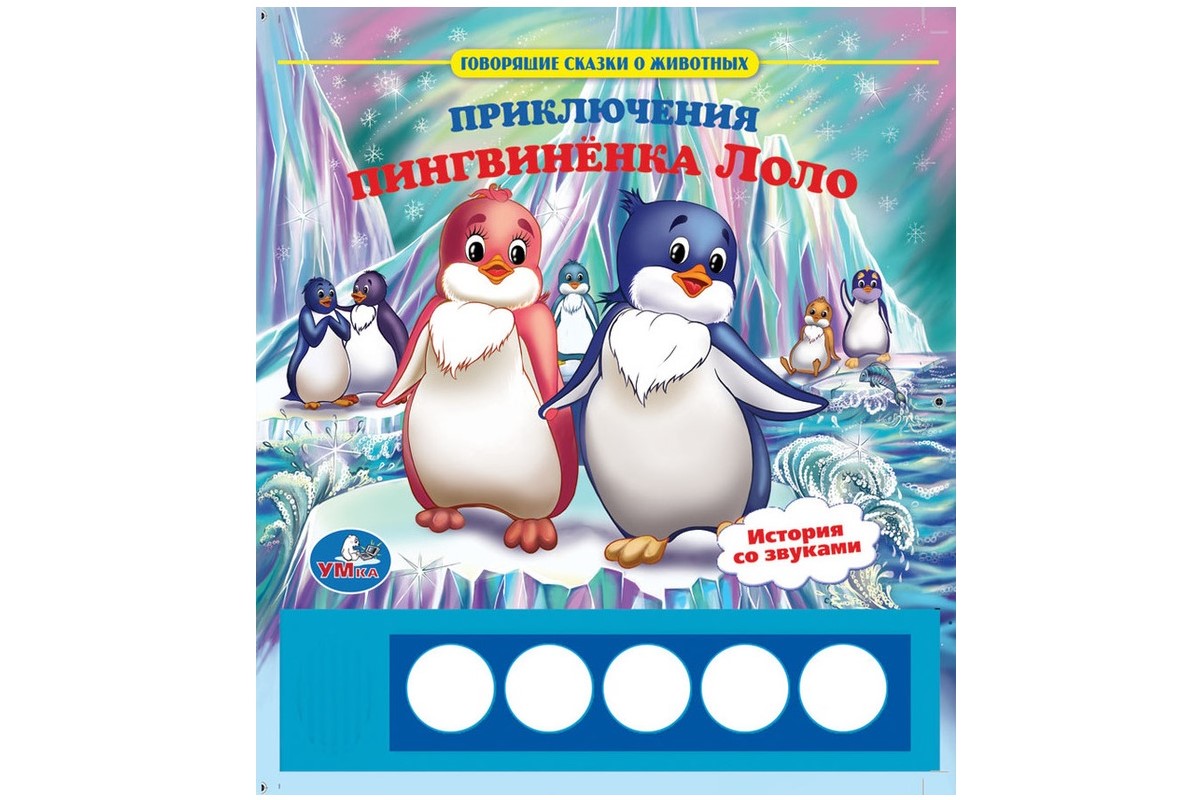 Говорящие сказки о животных. Приключения пингвинёнка Лоло Говорящие сказки о животных. Приключения пингвинёнка Лоло