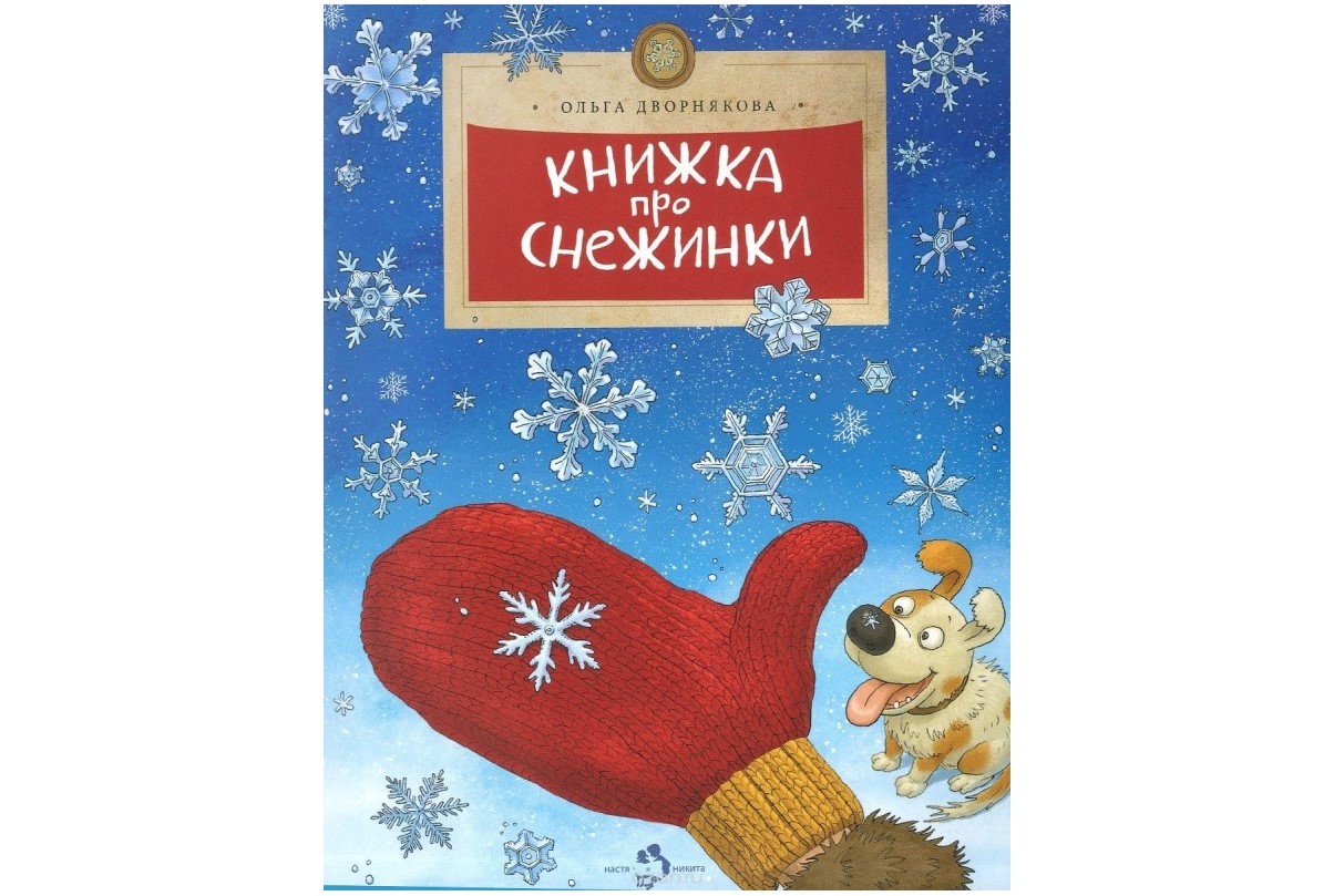 Книжка про снежинки Книжка про снежинки