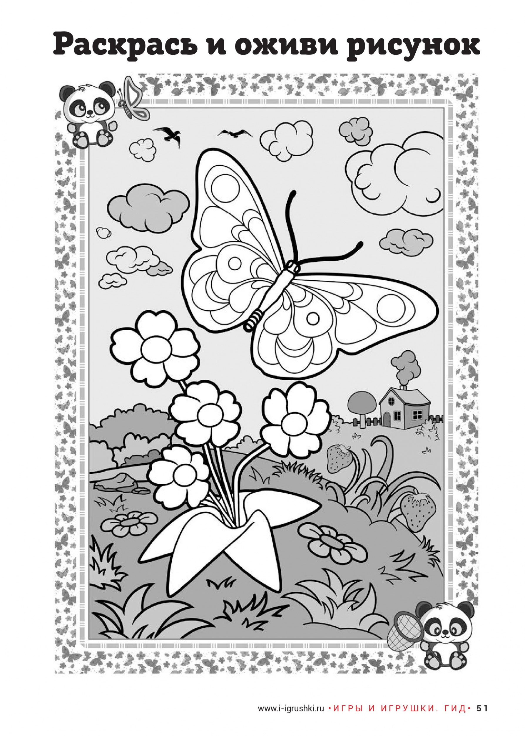 Раскрась и оживи рисунок Раскрась и оживи рисунок