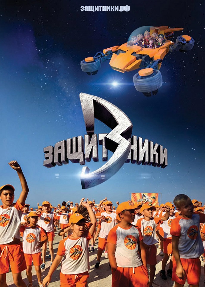 «Защитники, вперёд!» «Защитники, вперёд!»