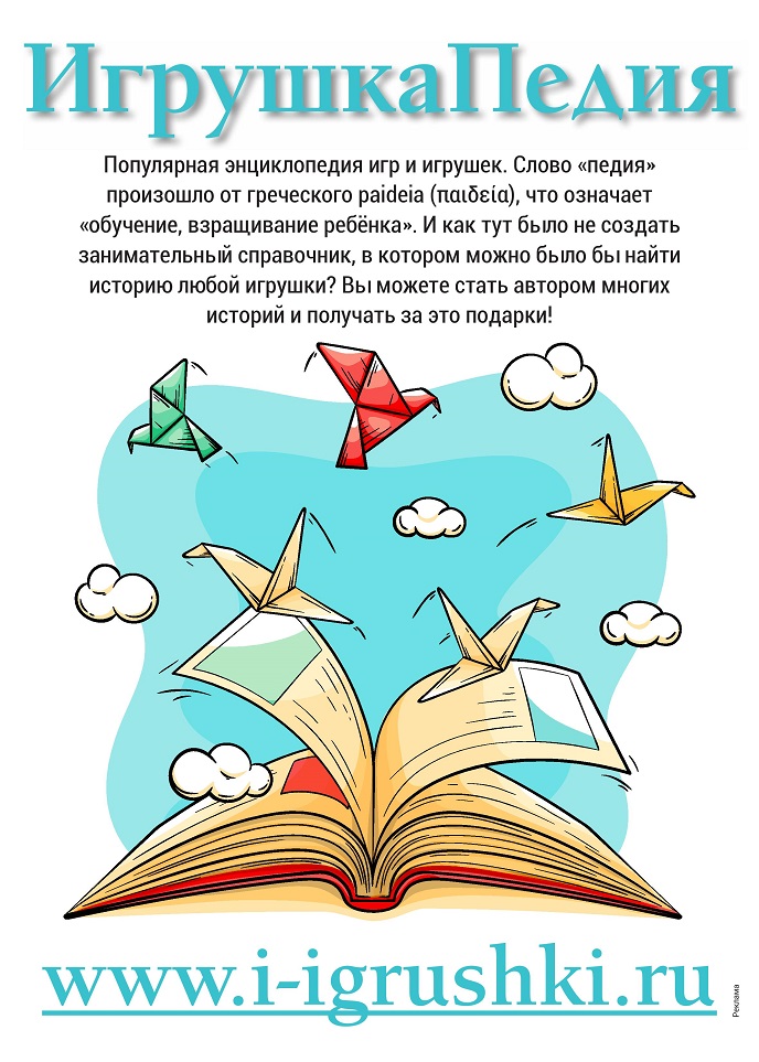 ИгрушкаПедия ИгрушкаПедия