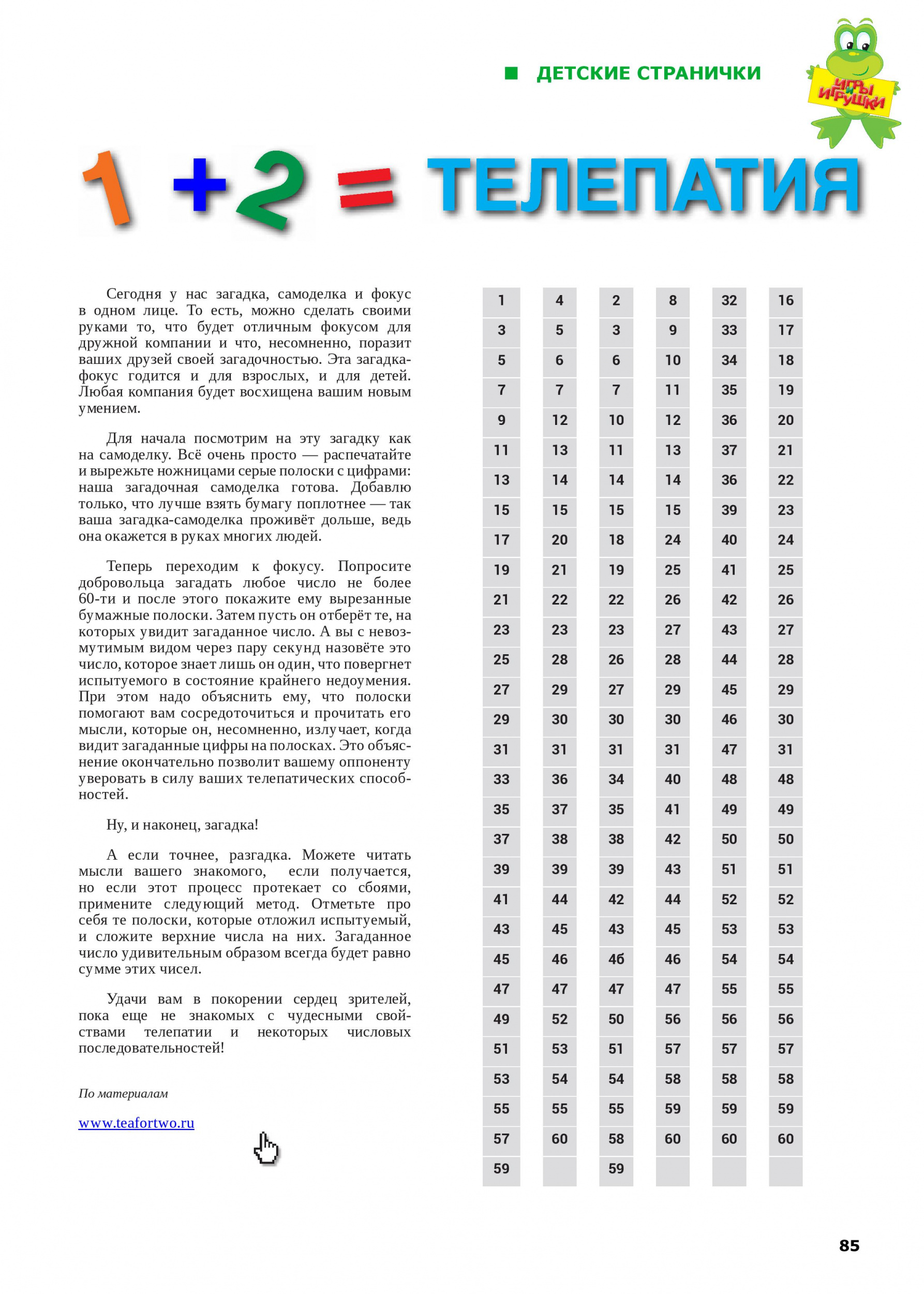 1 + 2 = телепатия! 1 + 2 = телепатия!