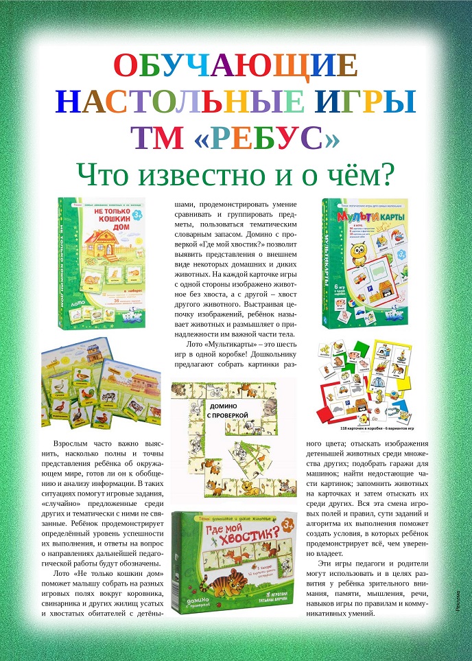 Обучающие настольные игры ТМ «Ребус» Обучающие настольные игры ТМ «Ребус»