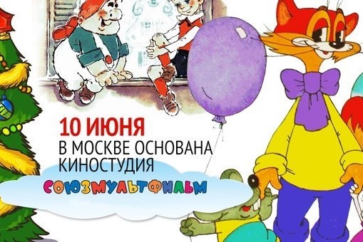 11Союзмультфильм.jpg 11Союзмультфильм.jpg