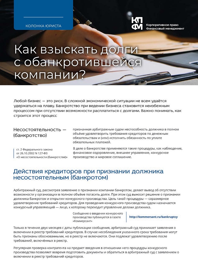 Как взыскать долги с обанкротившейся компании? Как взыскать долги с обанкротившейся компании?