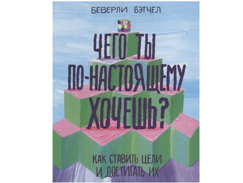 «Чего ты по-настоящему хочешь?» «Чего ты по-настоящему хочешь?»