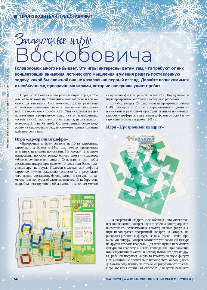 Загадочные игры Воскобовича