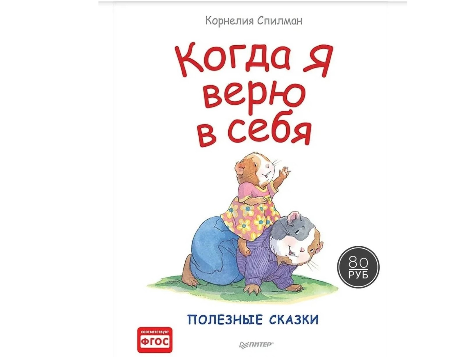 «Когда я верю в себя» от Корнелии Спилман «Когда я верю в себя» от Корнелии Спилман
