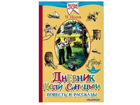 «Дневник Коли Синицына» от Николая Носова «Дневник Коли Синицына» от Николая Носова