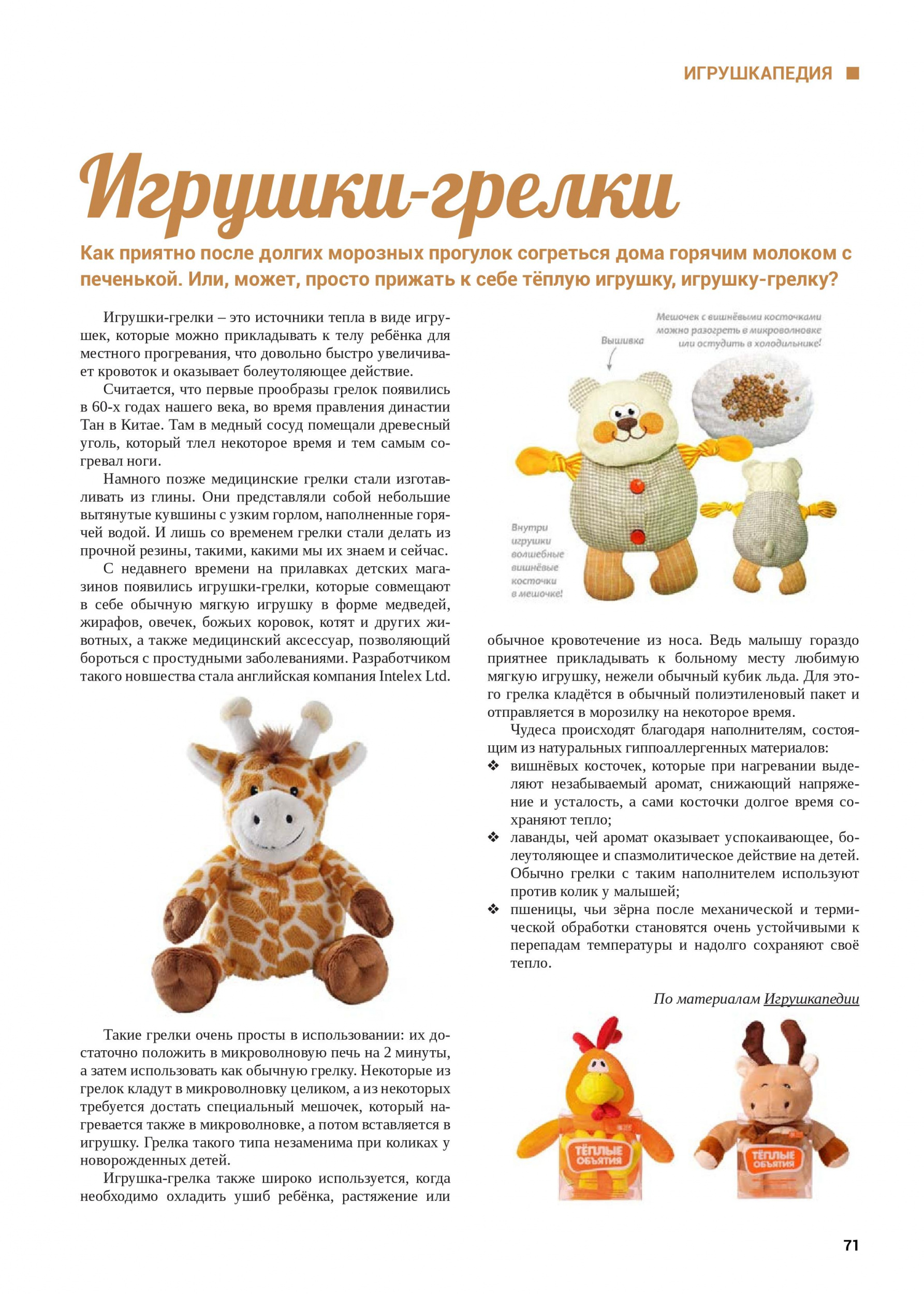 Игрушки-грелки Игрушки-грелки