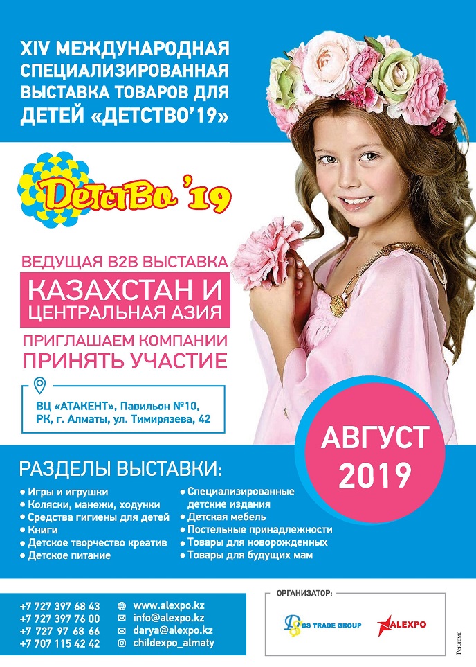 Выставка В2В «Детство'19»
