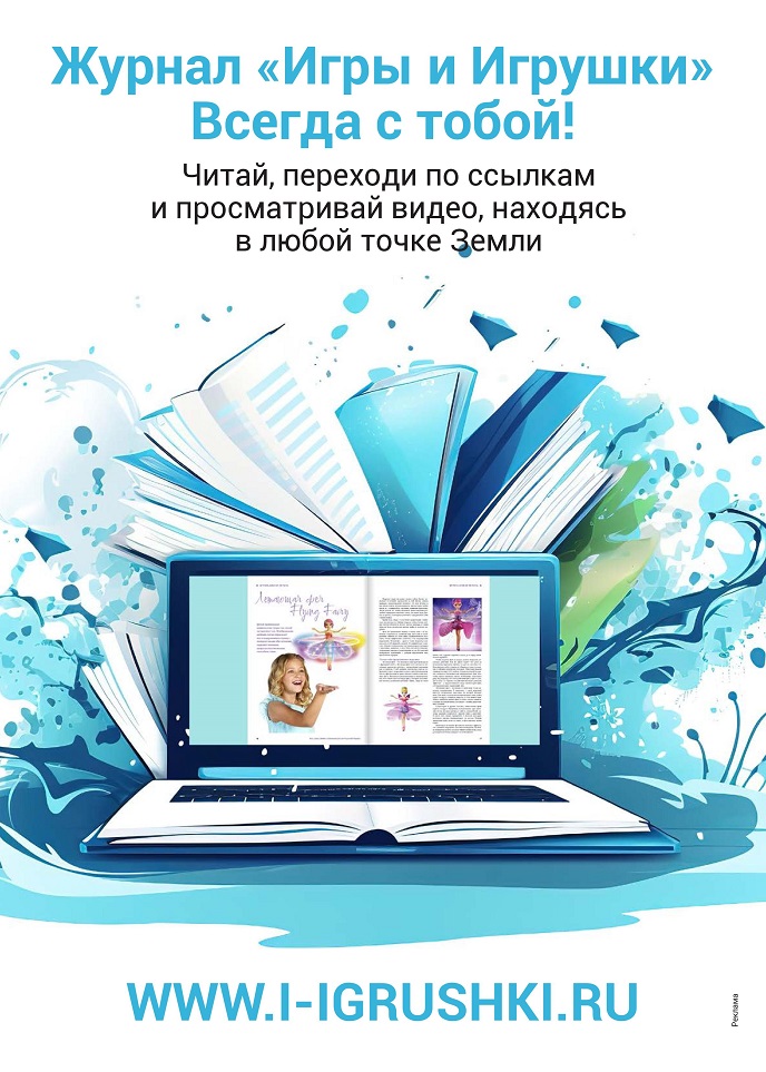 Журнал «Игры и Игрушки. Эксперт» Всегда с тобой