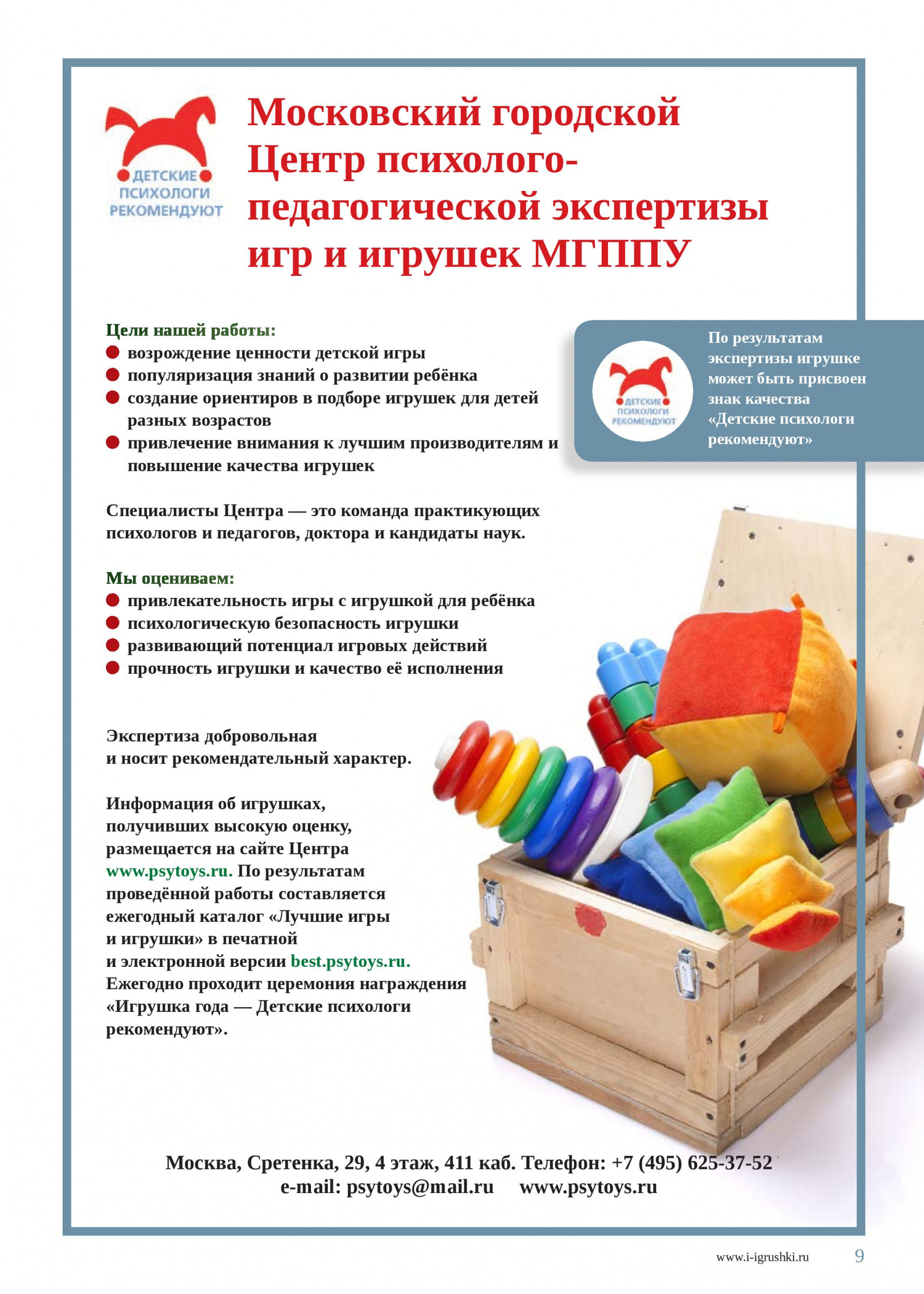Московский городской Центр психолого-педагогической экспертизы игр и игрушек МГППУ Московский городской Центр психолого-педагогической экспертизы игр и игрушек МГППУ