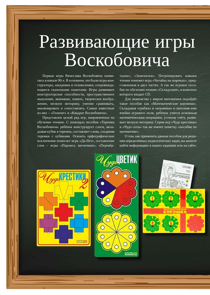 Развивающие игры Воскобовича Развивающие игры Воскобовича