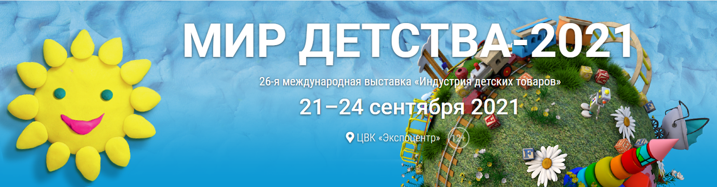 Выставка МИР ДЕТСТВА Выставка МИР ДЕТСТВА