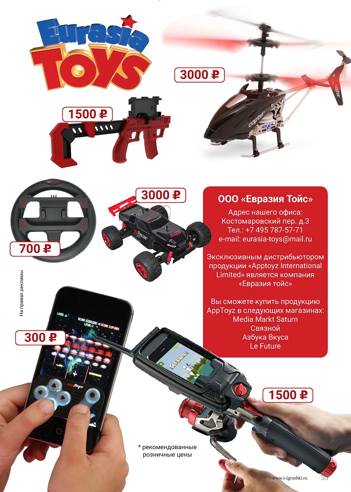 Эксклюзивный дистрибьютор «Apptoyz International Limited»