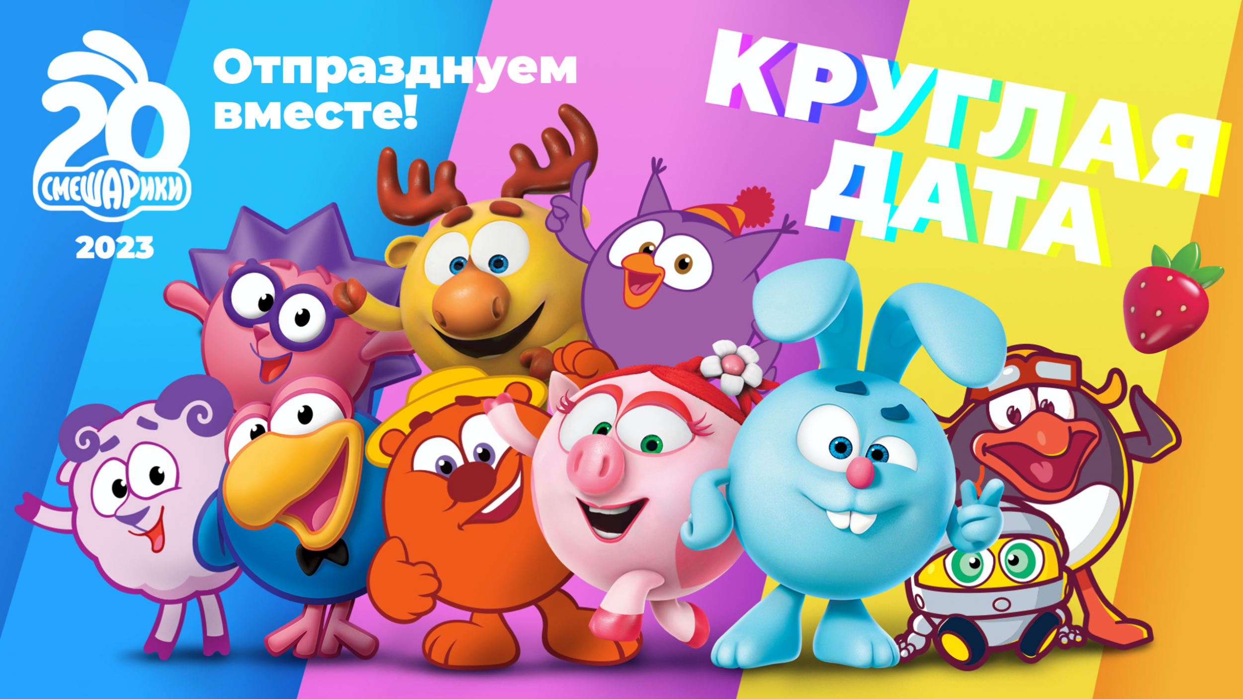 Круглая дата Круглая дата