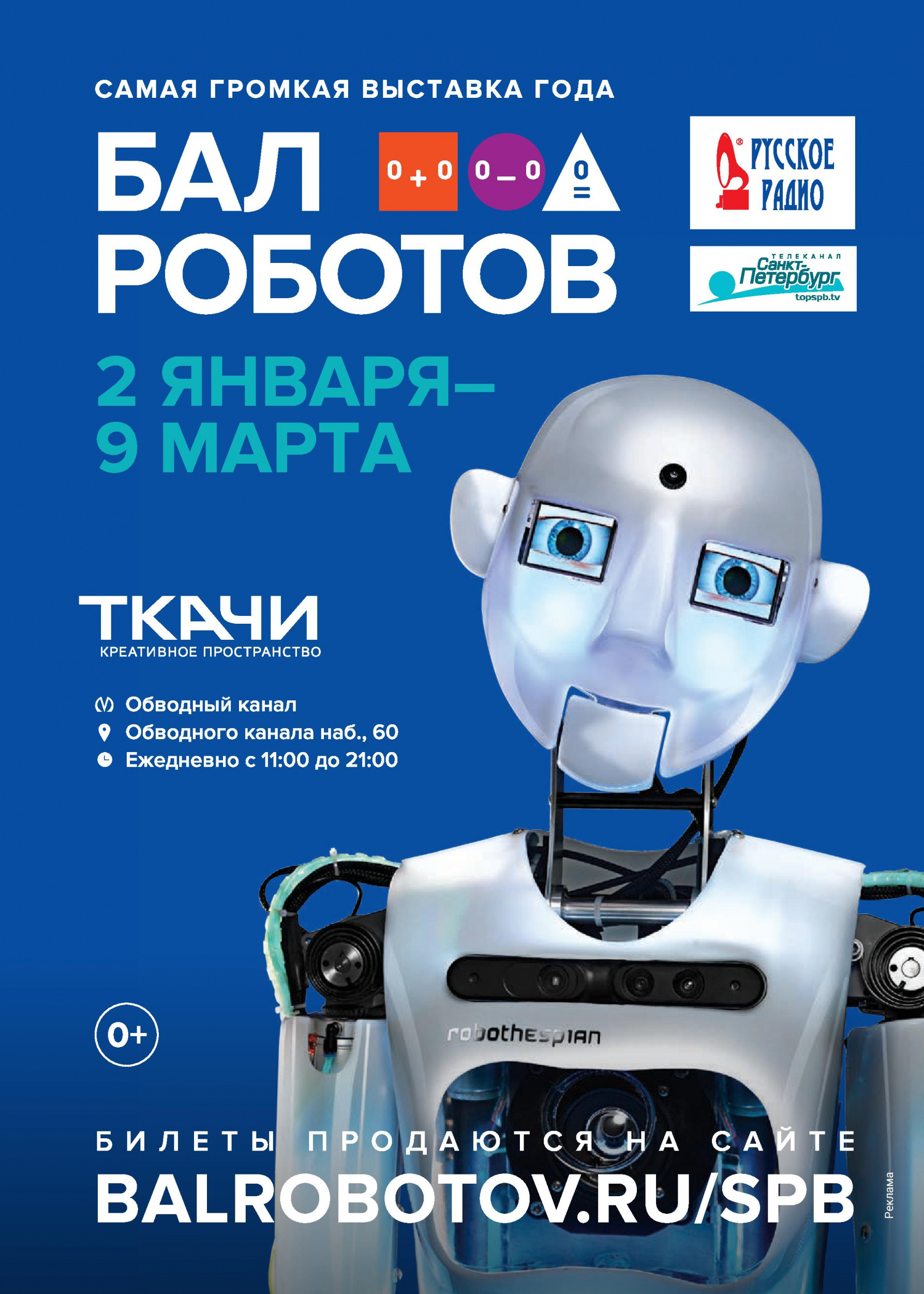 Бал роботов Бал роботов