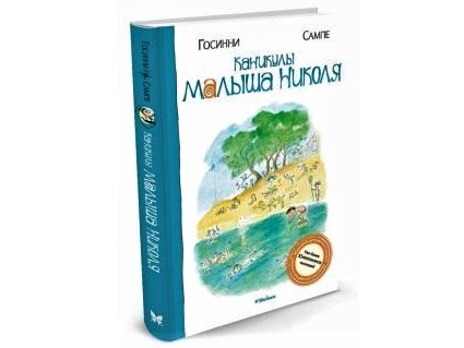 «Каникулы малыша Николя» от Госинни, Сампе «Каникулы малыша Николя» от Госинни, Сампе