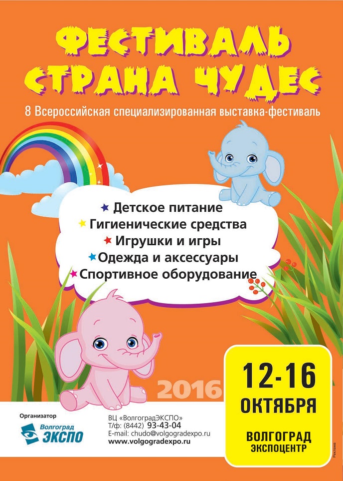 Фестиваль «Страна Чудес»