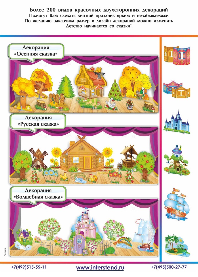 Декорации для проведения детских утренников 2 Декорации для проведения детских утренников 2