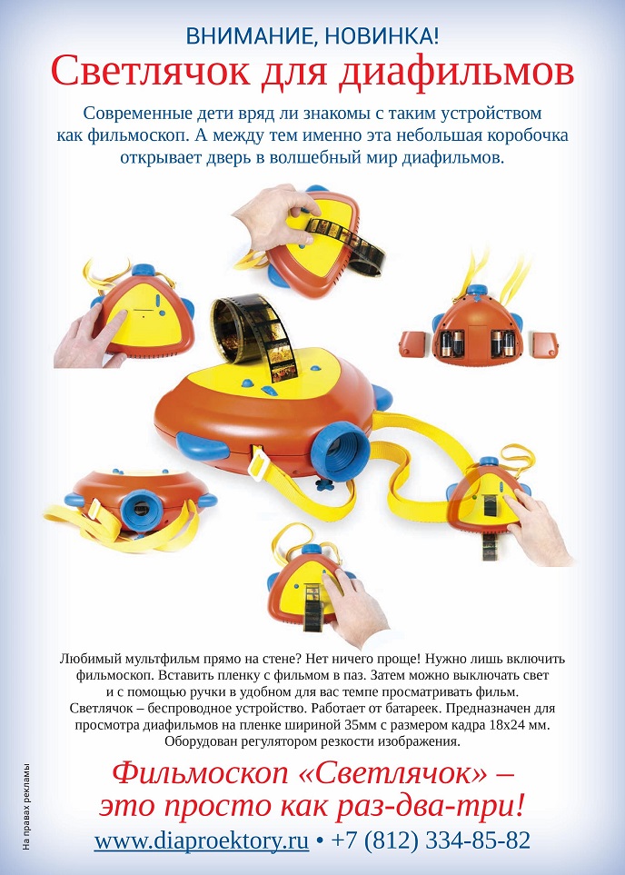Светлячок для диафильмов Светлячок для диафильмов