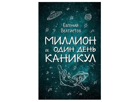 «Миллион и один день каникул» от Евгения Велтистова «Миллион и один день каникул» от Евгения Велтистова