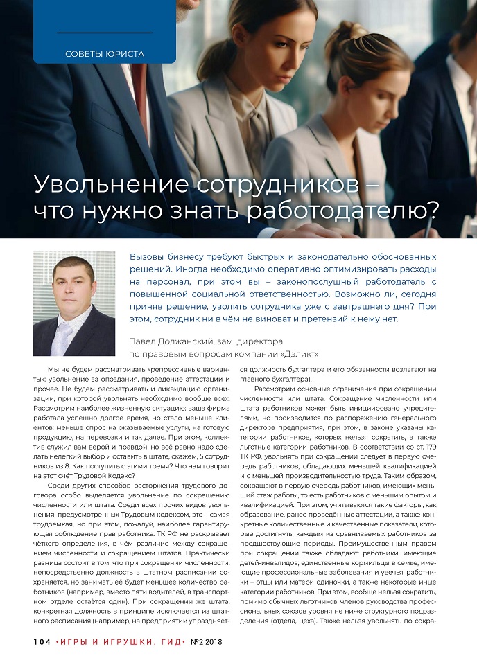Увольнение сотрудников – что нужно знать работодателю? Увольнение сотрудников – что нужно знать работодателю?