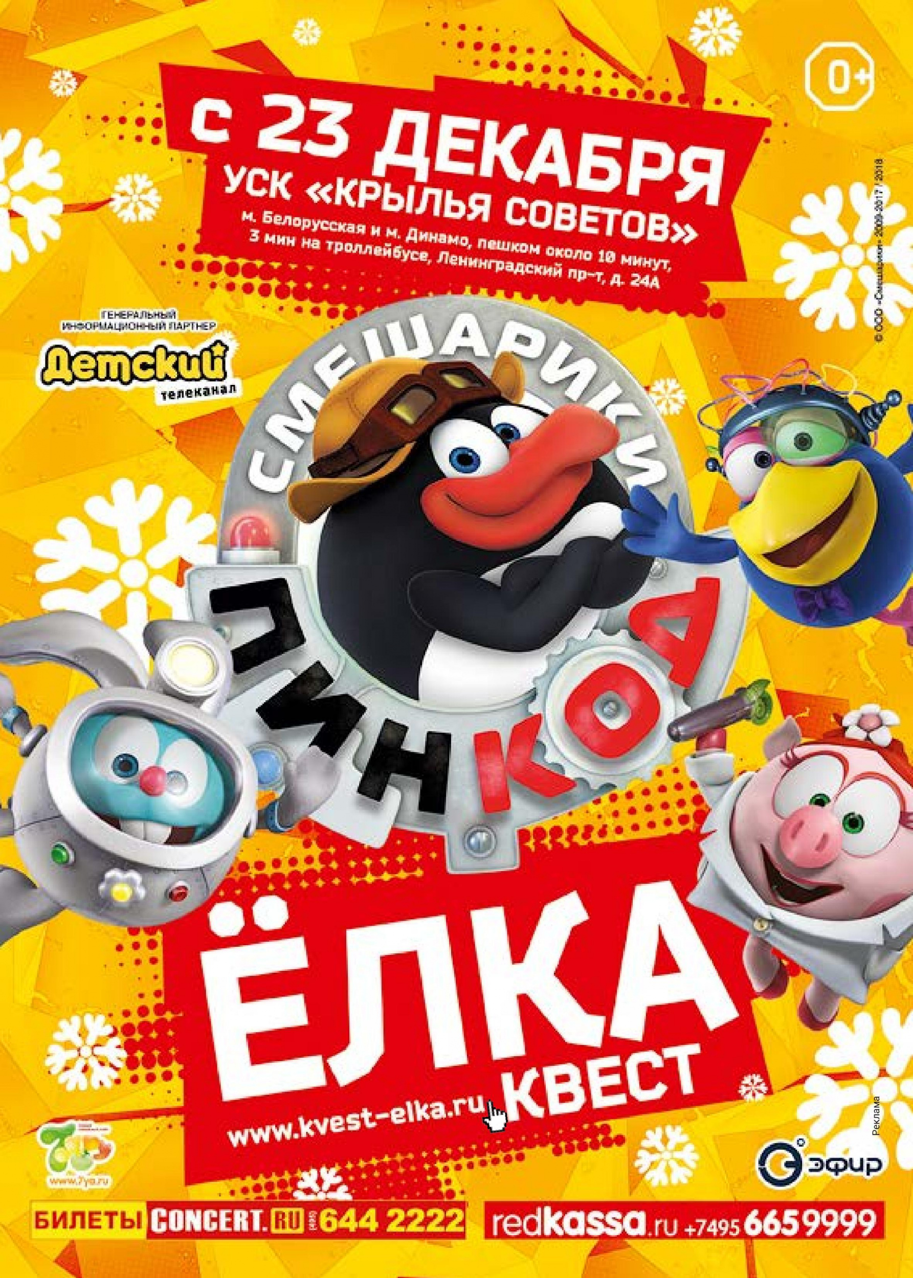 Официальная Елка ПИН КОД (Смешарики) Официальная Елка ПИН КОД (Смешарики)