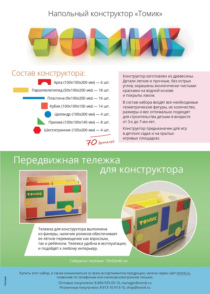 Напольный конструктор «Томик» Напольный конструктор «Томик»