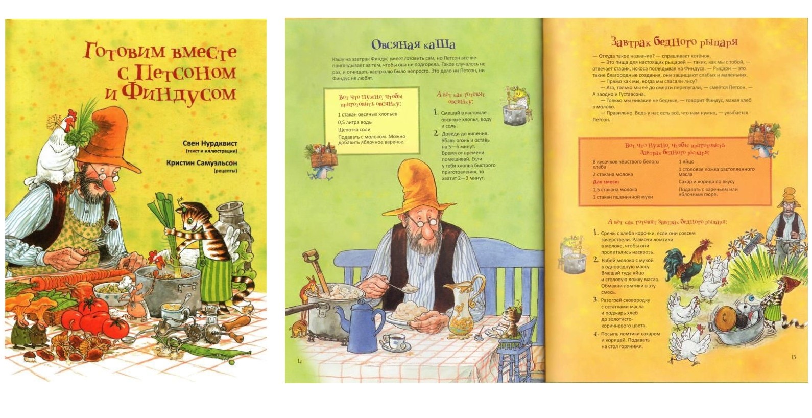 Готовим вместе с Петсоном и Финдусом Готовим вместе с Петсоном и Финдусом