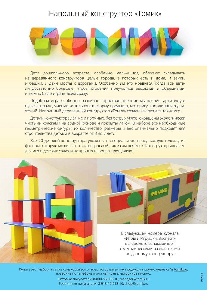 Напольный конструктор «Томик» Напольный конструктор «Томик»