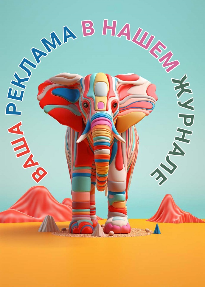 Ваша реклама в нашем журнале