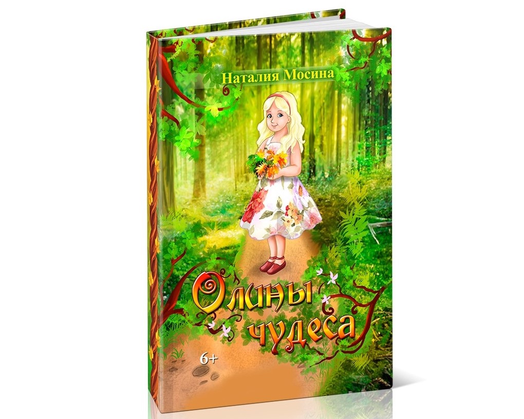 Книга «Олины чудеса» Книга «Олины чудеса»