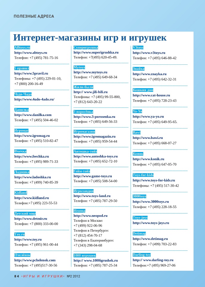 Адреса магазинов Игр и Игрушек Адреса магазинов Игр и Игрушек