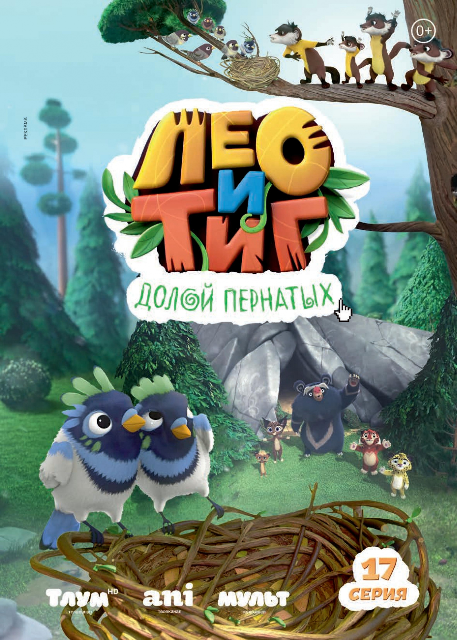 Лео и Тиг. «Долой пернатых» Лео и Тиг. «Долой пернатых»