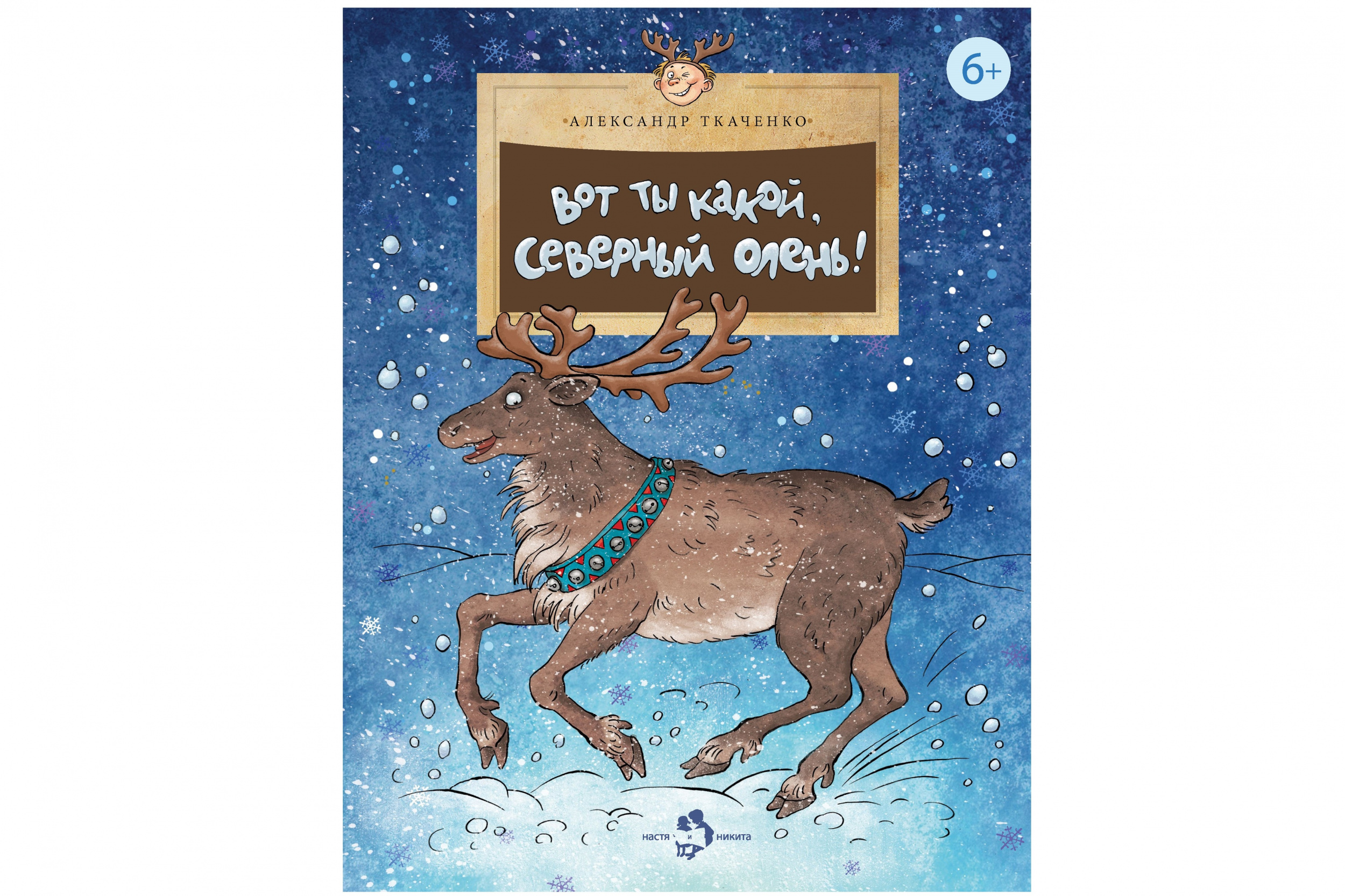 Вот ты какой, северный олень! Вот ты какой, северный олень!