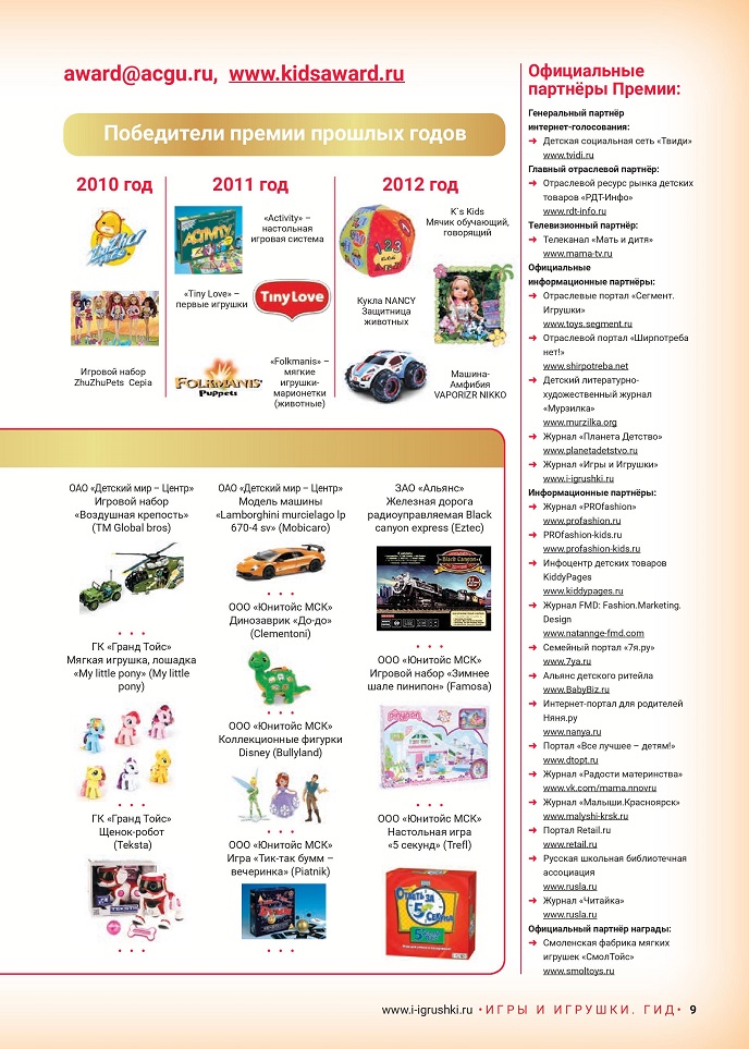 Национальная премия в сфере товаров и услуг для детей Национальная премия в сфере товаров и услуг для детей