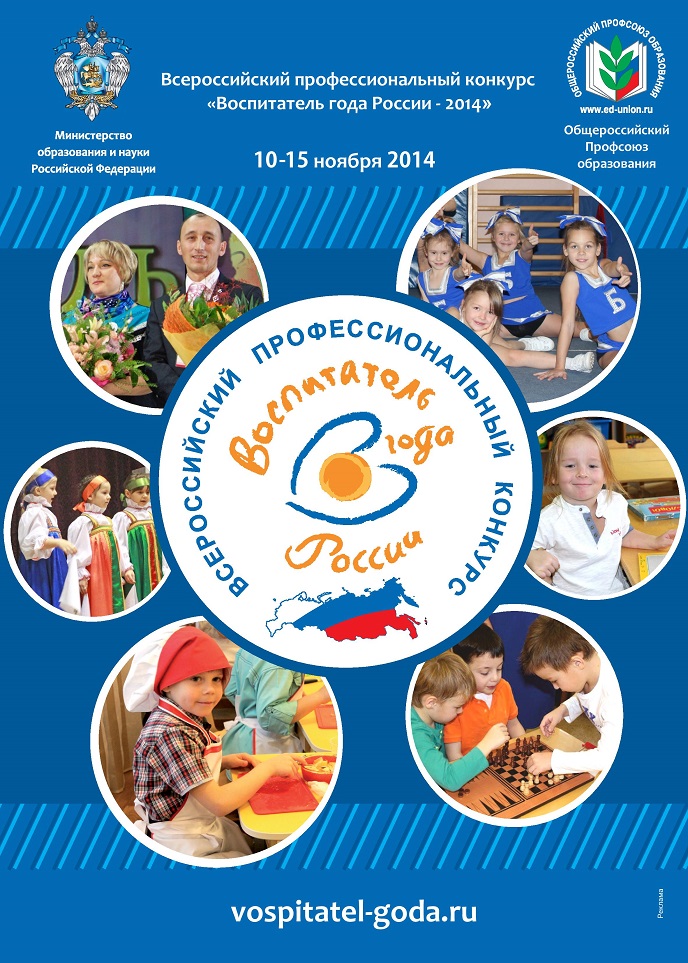 Воспитатель года России‐2014