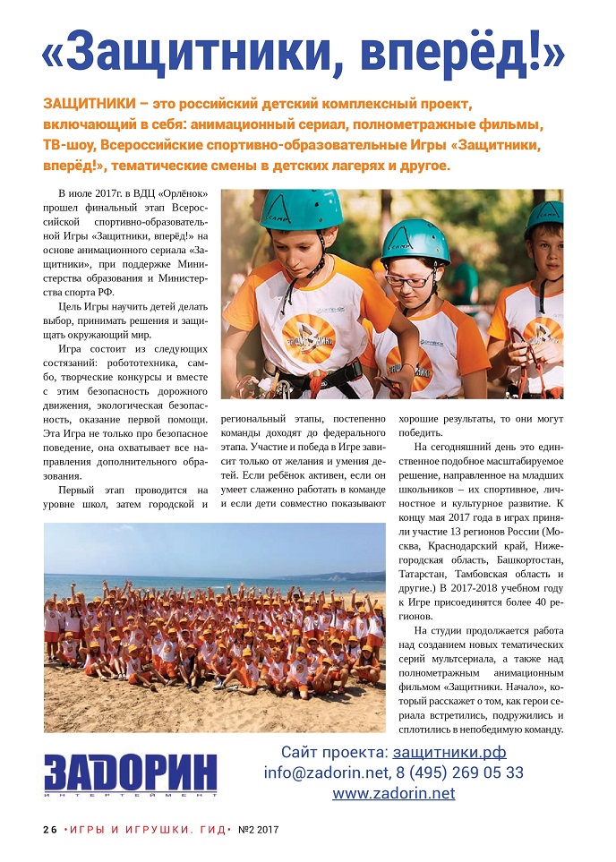 «Защитники, вперёд!» «Защитники, вперёд!»