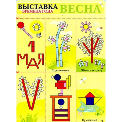 Альбом-игра «Страна блоков и палочек»