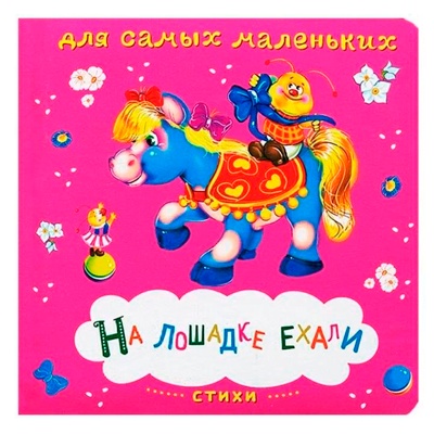 Карманная книжка на картоне «На лошадке ехали», Омега-пресс