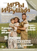 Журнал "Игры и Игрушки" Выпуск №3-2016