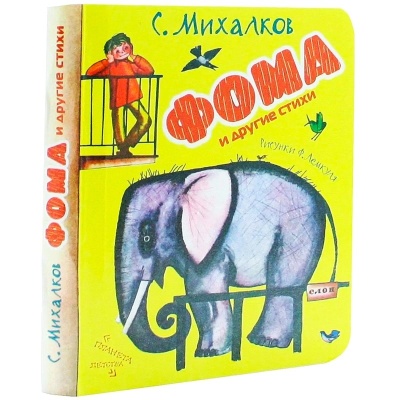 Книга «Фома и другие стихи», АСТ