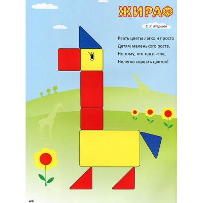 Альбом-игра «Блоки Дьенеша для самых маленьких 2»